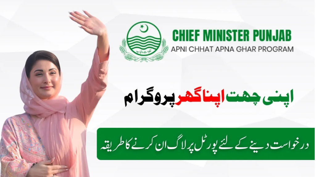 Login page of the Apni Chat Apna Ghar Program at acag.punjab.gov.pk.